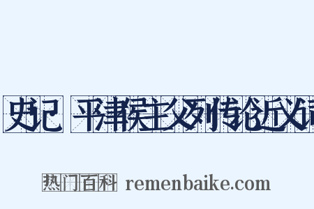 史记·平津侯主父列传论近义词是什么意思的图片